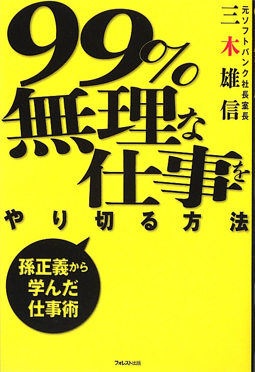 ９９％無理な仕事をやり切る方法　孫正義から学んだ仕事術　