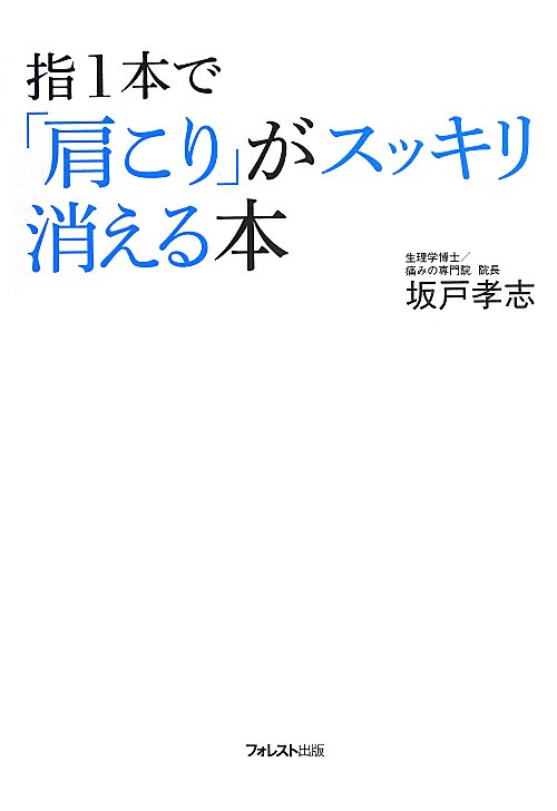 指１本で「肩こり」がスッキリ消える本　