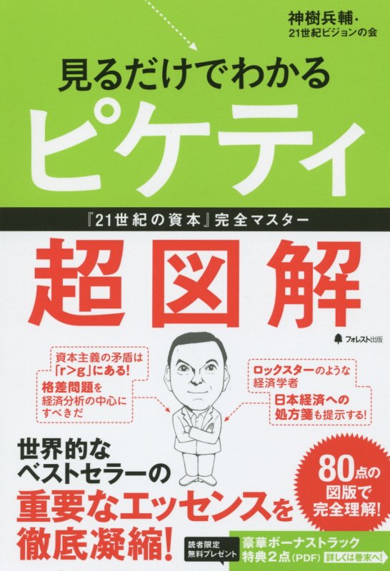 見るだけでわかるピケティ超図解　『２１世紀の資本』完全マスター　