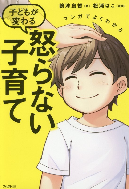 マンガでよくわかる子どもが変わる怒らない子育て　