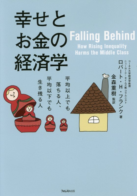 幸せとお金の経済学　平均以上でも落ちる人、平均以下でも生き残る人　