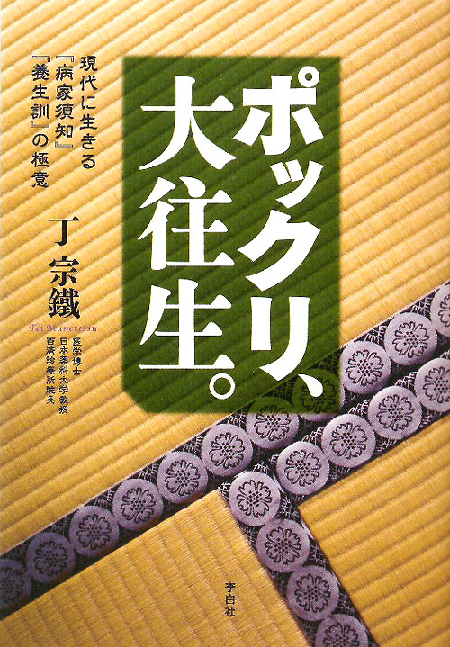 ポックリ、大往生。　現代に生きる「病家須知」「養生訓」の極意　