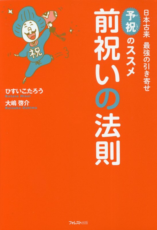 前祝いの法則　日本古来最強の引き寄せ予祝のススメ　