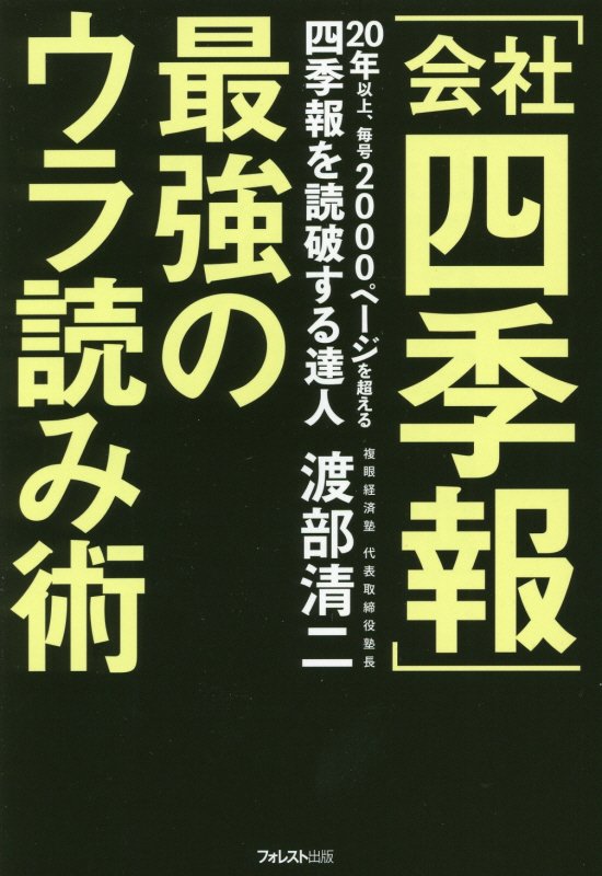「会社四季報」最強のウラ読み術　