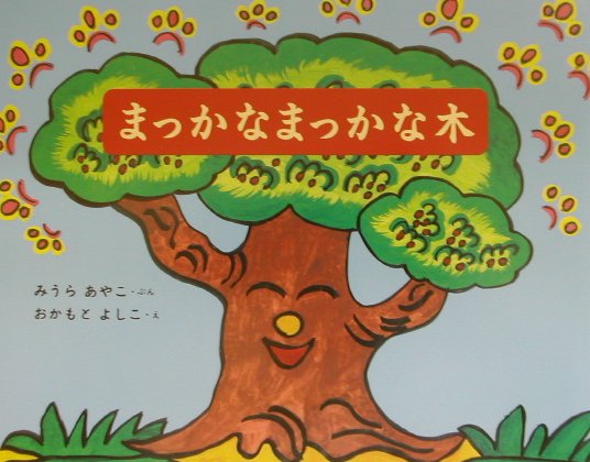 まっかなまっかな木　