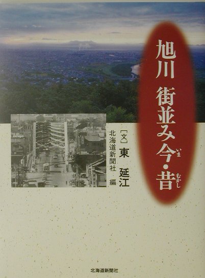 旭川街並み今・昔　