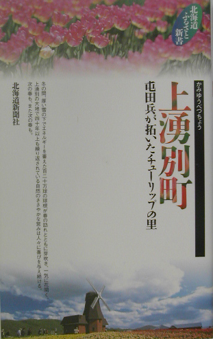上湧別町　屯田兵が拓いたチューリップの里　　（北海道ふるさと新書）