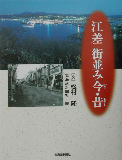 江差街並み今・昔　