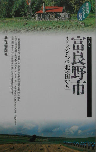 富良野市　もうひとつの「北の国から」　　（北海道ふるさと新書）