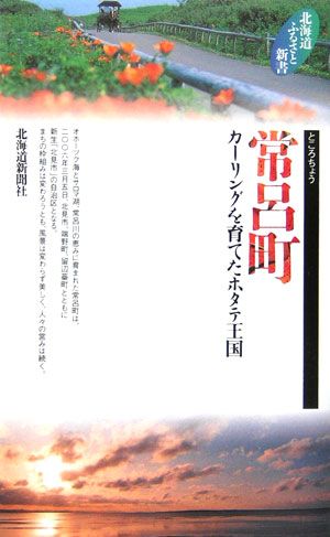 常呂町　カーリングを育てたホタテ王国　　（北海道ふるさと新書）