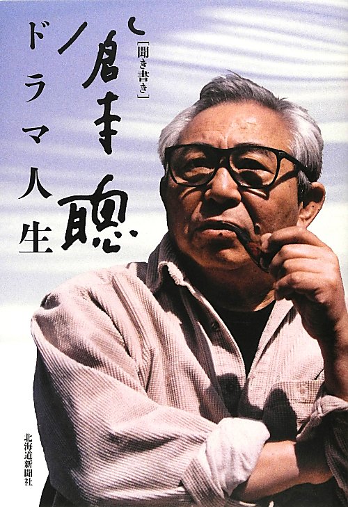 倉本聰ドラマ人生　聞き書き　