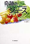 奇跡のジュース　