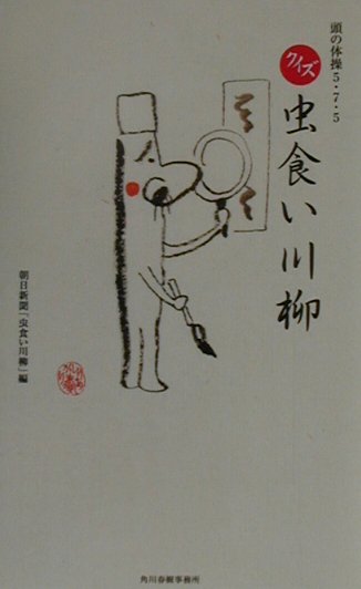 頭の体操５・７・５クイズ虫食い川柳　　（ハルキブックス　１）