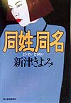同姓同名　　（ハルキ文庫　に　２－３）