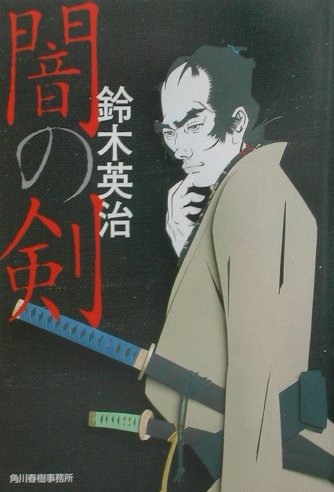 闇の剣　　（ハルキ文庫　時代小説文庫）