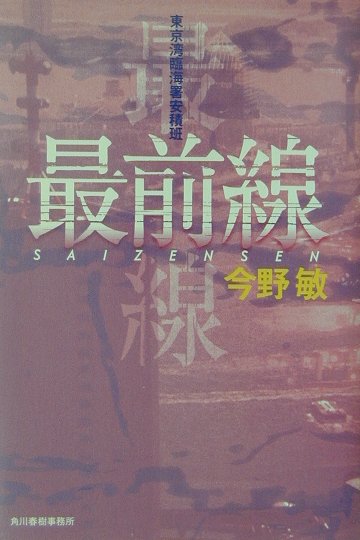 最前線　　（東京湾臨海署安積班）