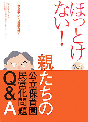 ほっとけない！親たちの公立保育園民営化問題Ｑ＆Ａ　これを読んだら勇気百倍！　
