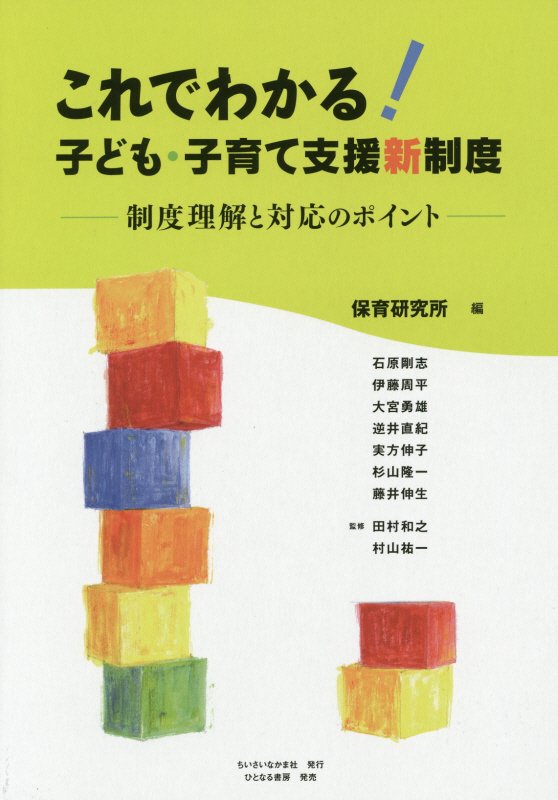 これでわかる！子ども・子育て支援新制度　制度理解と対応のポイント　