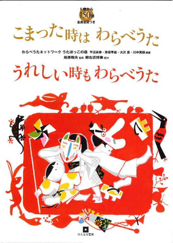 こまった時はわらべうたうれしい時もわらべうた　０歳から１５０選全曲音源つき　