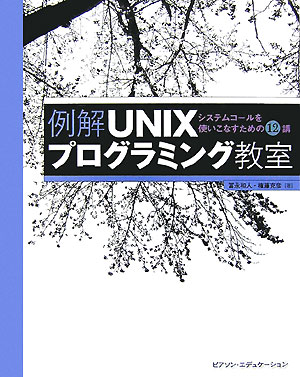 例解ＵＮＩＸプログラミング教室　システムコールを使いこなすための１２講　