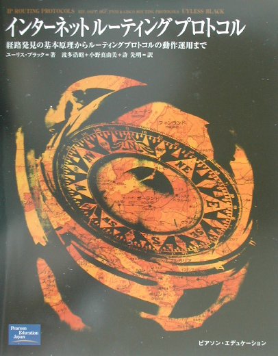 インターネットルーティングプロトコル　経路発見の基礎原理からルーティングプロトコルの動作運用まで　