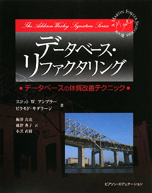 データベース・リファクタリング　データベースの体質完全テクニック　