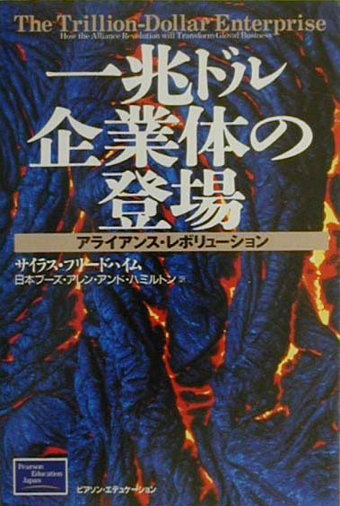 一兆ドル企業体の登場　アライアンス・レボリューション　