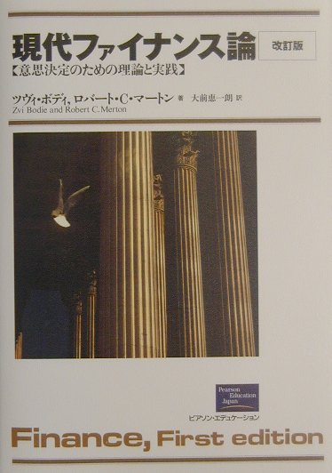 現代ファイナンス論　改訂版　意思決定のための理論と実践　