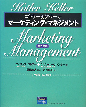 コトラー＆ケラーのマーケティング・マネジメント　第１２版　