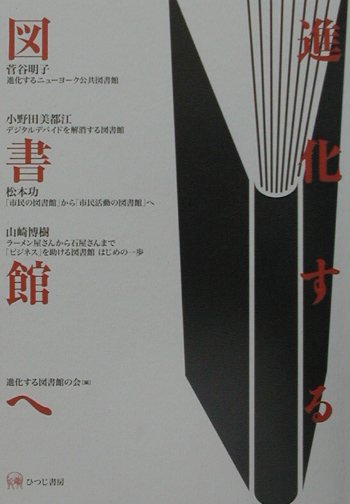 進化する図書館へ　