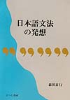日本語文法の発想　　（ひつじ研究叢書　言語編　第　２７巻）