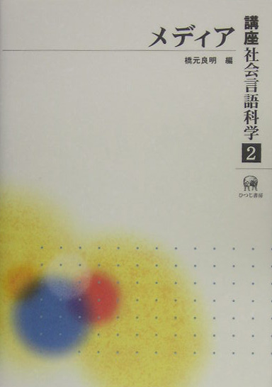 講座社会言語科学　２　　（講座社会言語科学）