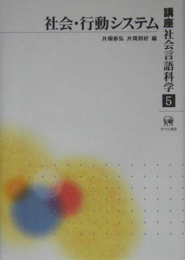 講座社会言語科学　５　　（講座社会言語科学）