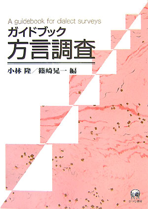 ガイドブック方言調査　