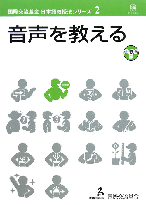 音声を教える　　（国際交流基金日本語教授法シリーズ　第２巻）