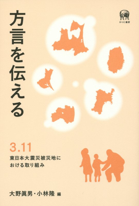 方言を伝える　３．１１東日本大震災被災地における取り組み　