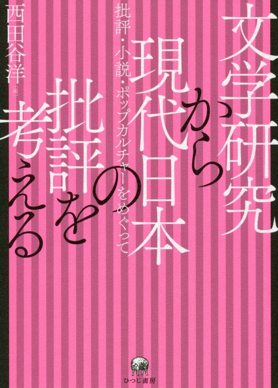 文学研究から現代日本の批評を考える　批評・小説・ポップカルチャーをめぐって　