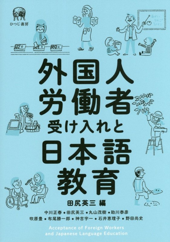 外国人労働者受け入れと日本語教育　