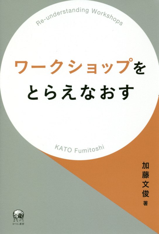 ワークショップをとらえなおす　