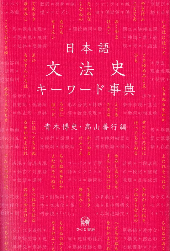 日本語文法史キーワード事典　