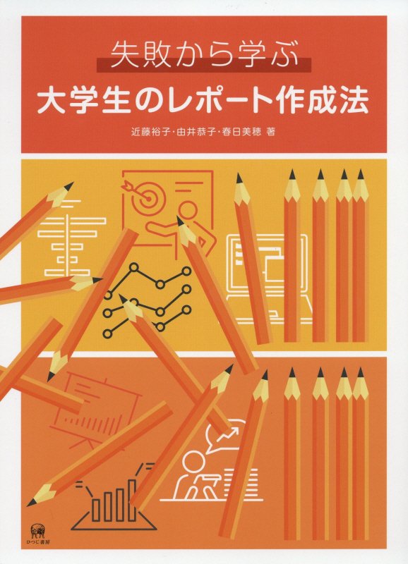 失敗から学ぶ大学生のレポート作成法　