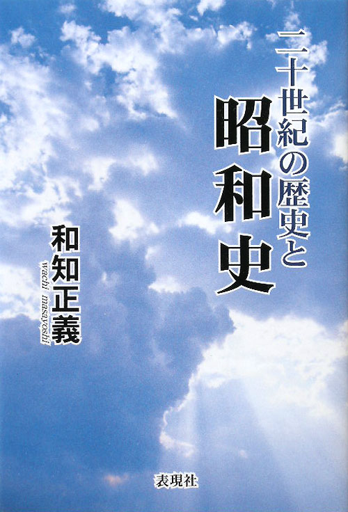 二十世紀の歴史と昭和史　