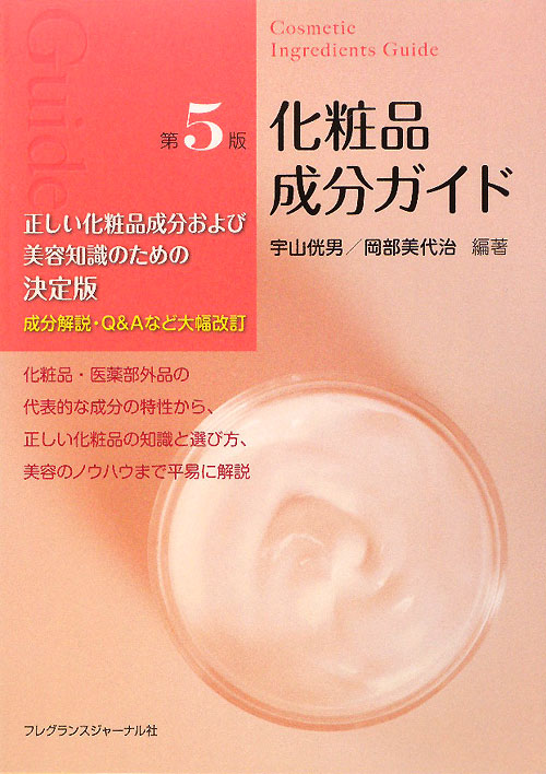 化粧品成分ガイド　第５版　
