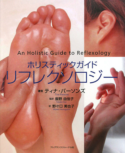 ホリスティックガイドリフレクソロジー　
