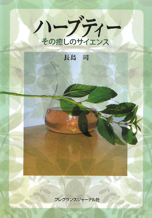 ハーブティーその癒しのサイエンス　