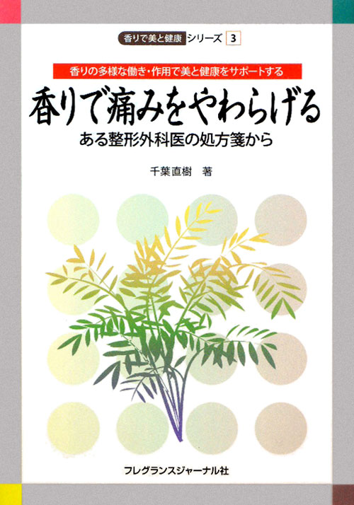 香りで痛みをやわらげる－ある整形外科医の処方箋から　香りの多様な働き・作用で美と健康をサポ　　（香りで美と健康シリーズ　