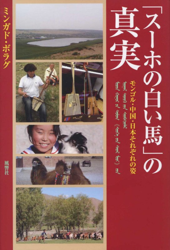 「スーホの白い馬」の真実　モンゴル・中国・日本それぞれの姿　
