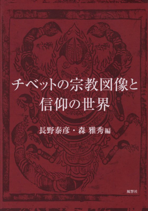 チベットの宗教図像と信仰の世界　