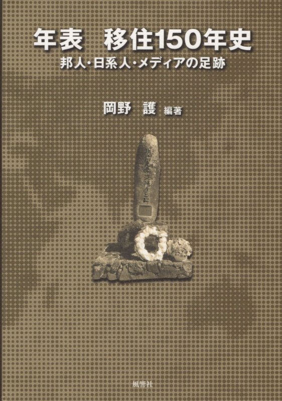 年表移住１５０年史　邦人・日系人・メディアの足跡　