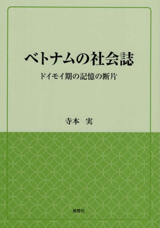 ベトナムの社会誌　ドイモイ期の記憶の断片　　（風響社ブックレット）